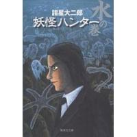 妖怪ハンター 水の巻/諸星大二郎 | bookfanプレミアム
