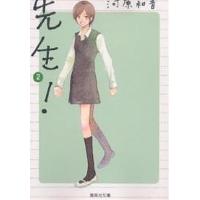 先生! 2/河原和音 | bookfanプレミアム