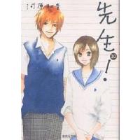 先生! 10/河原和音 | bookfanプレミアム