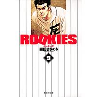 ROOKIES 9/森田まさのり | bookfanプレミアム