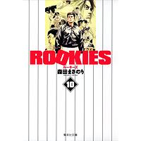 ROOKIES 10/森田まさのり | bookfanプレミアム