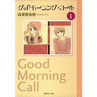 グッドモーニング・コール 1/高須賀由枝 | bookfanプレミアム