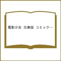 電影少女 文庫版 コミック 全9巻完結セ | bookfanプレミアム