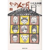 かの人や月 2/いくえみ綾 | bookfanプレミアム