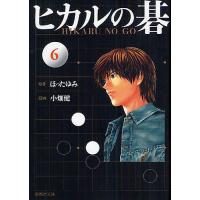 ヒカルの碁 6/ほったゆみ/小畑健/吉原由香里 | bookfanプレミアム