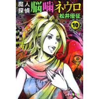 魔人探偵脳噛ネウロ 10/松井優征 | bookfanプレミアム