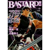 BASTARD!!暗黒の破壊神EX小説ニンジャマスターガラ外伝/萩原一至/古橋秀之 | bookfanプレミアム
