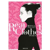 Real Clothes 1/槇村さとる | bookfanプレミアム
