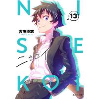 ニセコイ 13/古味直志 | bookfanプレミアム