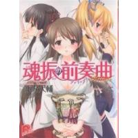 魂振(たまふり)の前奏曲(プレリュード)/北沢大輔 | bookfanプレミアム