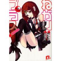 ねがいプラス!/横山忠 | bookfanプレミアム
