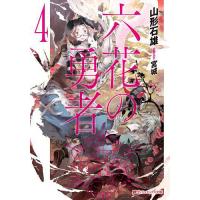 六花の勇者 4/山形石雄 | bookfanプレミアム