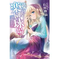 後宮楽園球場 ハレムリーグ・ベースボール/石川博品 | bookfanプレミアム