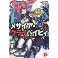 メサイア・クライベイビィ 2/八針来夏 | bookfanプレミアム
