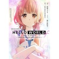 HELLO WORLD if 勘解由小路三鈴は世界で最初の失恋をする 映画『HELLO WORLD』スピンオフノベライズ/伊瀬ネキセ | bookfanプレミアム