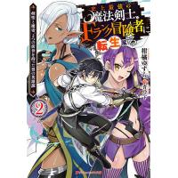 史上最強の魔法剣士、Fランク冒険者に転生する 剣聖と魔帝、2つの前世を持った男の英雄譚 2/柑橘ゆすら | bookfanプレミアム