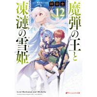 魔弾の王と凍漣の雪姫(ミーチェリア) 12/川口士 | bookfanプレミアム