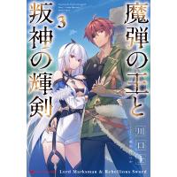 魔弾の王と叛神の輝剣 3/川口士 | bookfanプレミアム