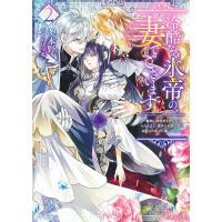 冷酷なる氷帝の、妻でございます 義妹に婚約者を押し付けられたけど、意外と可愛い彼に溺愛され幸せに暮らしてる 2/茨木野 | bookfanプレミアム