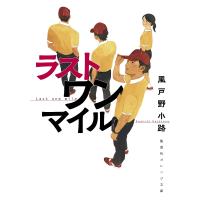 ラストワンマイル/風戸野小路 | bookfanプレミアム