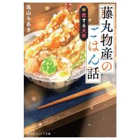 藤丸物産のごはん話 恋する天丼/高山ちあき | bookfanプレミアム