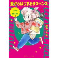愛からはじまるサスペンス まんが家マリナ最初の事件/藤本ひとみ | bookfanプレミアム