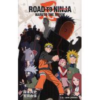 ROAD TO NINJA NARUTO THE MOVIE/岸本斉史/宮田由佳 | bookfanプレミアム