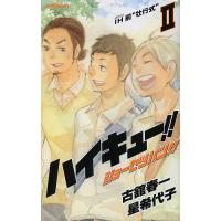 ハイキュー!!ショーセツバン!! 2/古舘春一/星希代子 | bookfanプレミアム