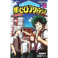 僕のヒーローアカデミア 雄英白書 3/堀越耕平/誉司アンリ | bookfanプレミアム