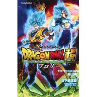 DRAGON BALL超(スーパー)ブロリー/鳥山明/・脚本・キャラクターデザイン日下部匡俊 | bookfanプレミアム