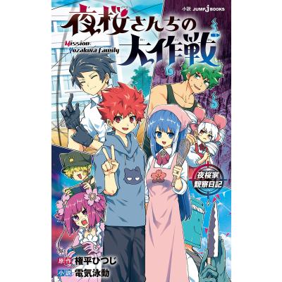夜桜さんちの大作戦 全巻の商品一覧 通販 - Yahoo!ショッピング