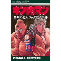 キン肉マン（本、雑誌、コミック）の商品一覧 通販 - Yahoo!ショッピング