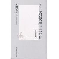 チーズの悦楽十二カ月 ワインと共に/本間るみ子 | bookfanプレミアム