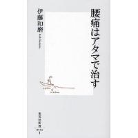 腰痛はアタマで治す/伊藤和磨 | bookfanプレミアム