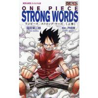 ワンピース ストロング・ワーズ 上巻/尾田栄一郎/内田樹 | bookfanプレミアム