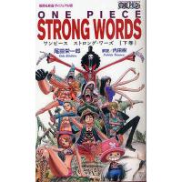 ワンピース ストロング・ワーズ 下巻/尾田栄一郎/内田樹 | bookfanプレミアム