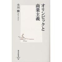 オリンピックと商業主義/小川勝 | bookfanプレミアム