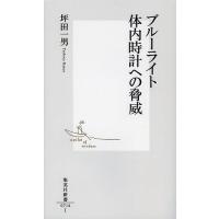ブルーライト体内時計への脅威/坪田一男 | bookfanプレミアム