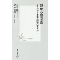 儲かる農業論 エネルギー兼業農家のすすめ/金子勝/武本俊彦 | bookfanプレミアム