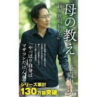 母の教え 10年後の『悩む力』/姜尚中 | bookfanプレミアム