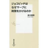 ジョコビッチはなぜサーブに時間をかけるのか/鈴木貴男 | bookfanプレミアム