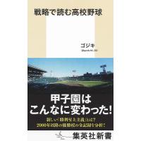 戦略で読む高校野球/ゴジキ | bookfanプレミアム