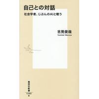 自己との対話 社会学者、じぶんのAIと戦う/吉見俊哉 | bookfanプレミアム