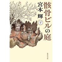 骸骨ビルの庭 下/宮本輝 | bookfanプレミアム