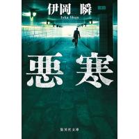 悪寒/伊岡瞬 | bookfanプレミアム