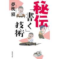 秘伝「書く」技術/夢枕獏 | bookfanプレミアム