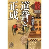 道誉と正成 婆娑羅太平記/安部龍太郎 | bookfanプレミアム