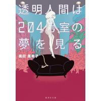 透明人間は204号室の夢を見る/奥田亜希子 | bookfanプレミアム