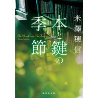 本と鍵の季節/米澤穂信 | bookfanプレミアム