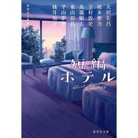 短編ホテル/集英社文庫編集部/大沢在昌/桜木紫乃 | bookfanプレミアム